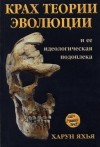 Харун Яхья - Крах теории эволюции и её идеологическая подоплёка