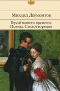 Михаил Лермонтов - Герой нашего времени. Поэмы. Стихотворения