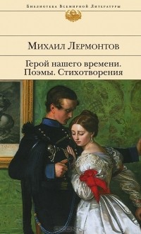 Михаил Лермонтов - Герой нашего времени. Поэмы. Стихотворения