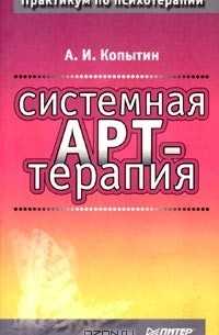 Александр Копытин - Системная арт-терапия