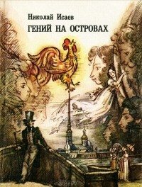 Николай Исаев - Гений на островах (сборник)