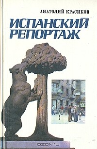 Анатолий Красиков - Испанский репортаж