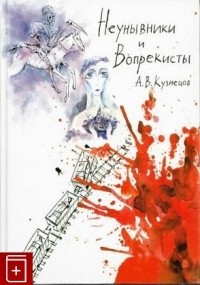 Александр Кузнецов - Неунывники и вопрекисты