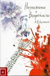 Александр Кузнецов - Неунывники и вопрекисты