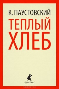 Константин Паустовский - Теплый хлеб