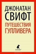 Джонатан Свифт - Путешествия Гулливера