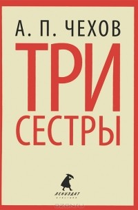 Антон Чехов - Три сестры (сборник)