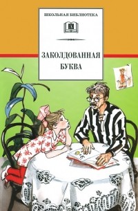 Заколдованная буква