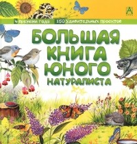 Фредерик Лизак - Большая книга юного натуралиста