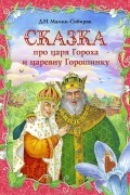 Дмитрий Мамин-Сибиряк - Сказка про царя Гороха и царевну Горошинку