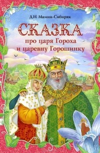 Дмитрий Мамин-Сибиряк - Сказка про царя Гороха и царевну Горошинку