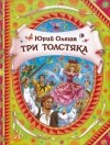 Юрий Олеша - Три толстяка