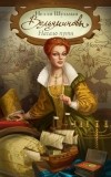 Нелли Шульман - Вельяминовы. Начало пути. Часть Третья.
