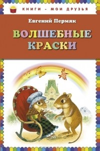 Евгений Пермяк - Волшебные краски