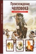 Ирина Рябинина - Происхождение человека
