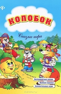 Елизавета Коротяева - Колобок