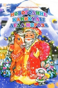 Кристина Стрельникова - Новогодние каникулы Деда Мороза