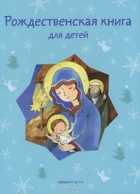  - Рождественская книга для детей
