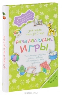  - Развивающие игры для детей от 0 до 5 лет