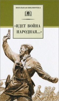 без автора - "Идет война народная...": Стихи о Великой Отечественной войне