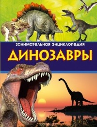 Антон Малютин - Динозавры. Занимательная энциклопедия