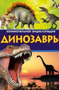 Антон Малютин - Динозавры. Занимательная энциклопедия