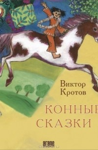 Виктор Кротов - Конные сказки (сборник)