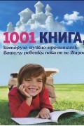 1001 книга, которую нужно прочитать вашему ребенку, пока он не вырос