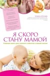 Татьяна Аптулаева - Я скоро стану мамой. Главная книга для главного события в вашей жизни