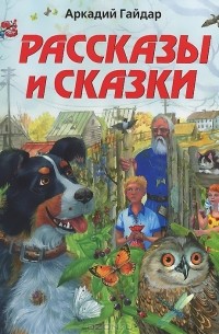 Аркадий Гайдар - Рассказы и сказки (сборник)