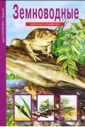 Земноводные