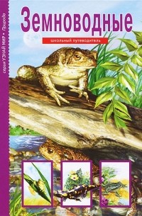 Земноводные