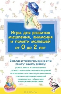  - Игры для развития мышления, внимания и памяти малышей от 0 до 2 лет