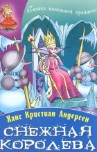Ганс Христиан Андерсен - Снежная Королева