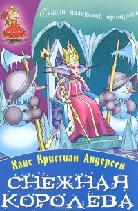 Ганс Христиан Андерсен - Снежная Королева