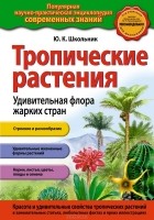 Юлия Школьник - Тропические растения. Удивительная флора жарких стран