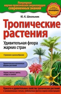 Юлия Школьник - Тропические растения. Удивительная флора жарких стран