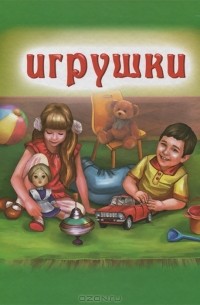 Наталья Курлат - Игрушки