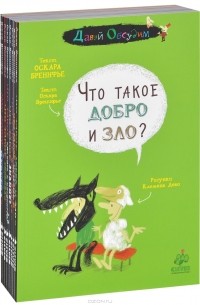 Оскар Бренифье - Серия "Давай обсудим" (комплект из 9 книг)