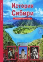 Андрей Неклюдов - История Сибири