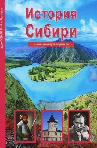 Андрей Неклюдов - История Сибири