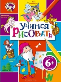 Марк Линлей - Учимся рисовать