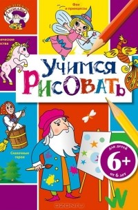Марк Линлей - Учимся рисовать
