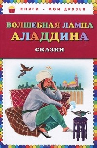  - Волшебная лампа Аладдина (сборник)