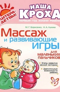  - Массаж и развивающие игры для маленьких пальчиков