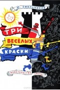 Три веселых краски