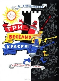 Юрий Смольников - Три веселых краски