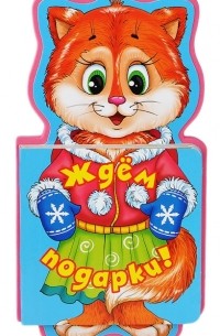 Елена Ульева - Ждем подарки! Книжка-игрушка