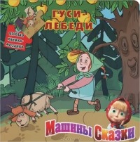 Денис Червяцов - Машины сказки. Гуси-лебеди. Книжка-мозаика