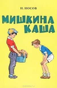 Николай Носов - Мишкина каша